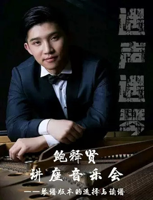 鲍释贤北京钢琴讲座音乐会