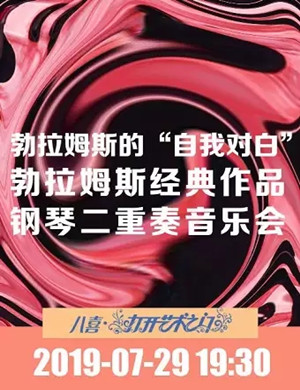 2019勃拉姆斯北京钢琴二重奏音乐会