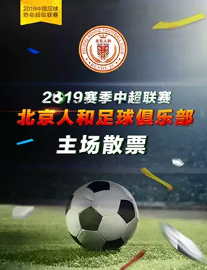 2019超级联赛北京人和主场赛事北京站