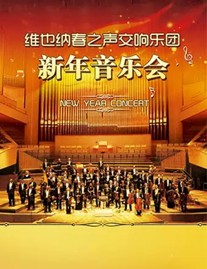 春之声交响乐团武汉音乐会