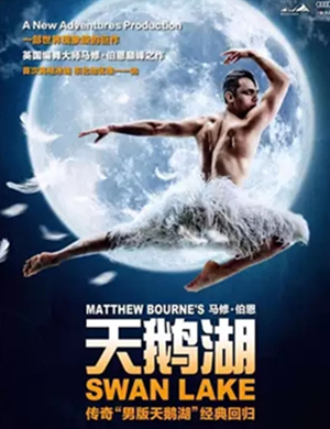 舞剧天鹅湖哈尔滨站