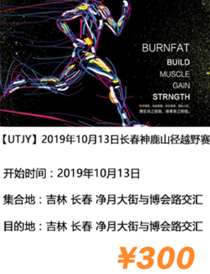 长春神鹿山径越野赛
