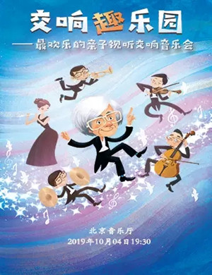 交响趣乐园北京音乐会