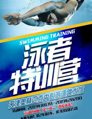 2024天津奥林匹克中心泳者特训营