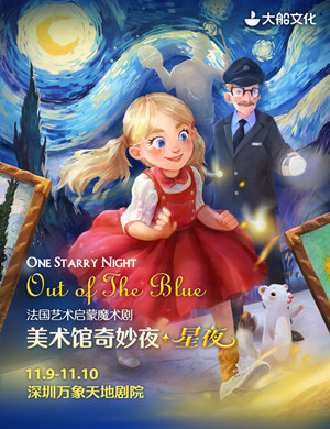 魔术剧美术馆奇妙夜星夜深圳站