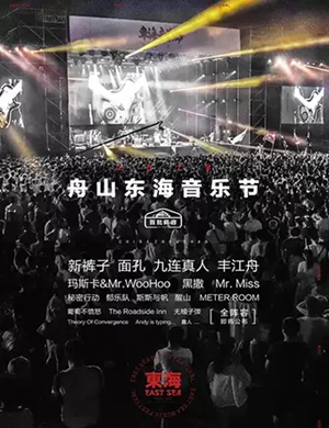 舟山东海音乐节