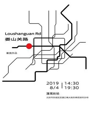 2019话剧娄山关路北京站