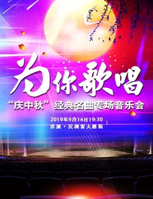 2019庆中秋经典名曲北京音乐会