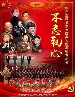 不忘初心北京音乐会