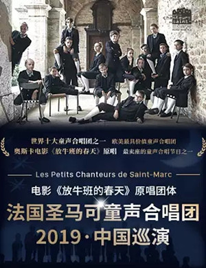 2019圣马可童声合唱团太原音乐会