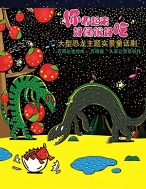 童话剧你看起来好像很好吃福州站