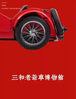 成都三和老爷车博物馆