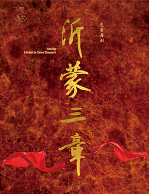 芭蕾舞剧沂蒙三章北京站