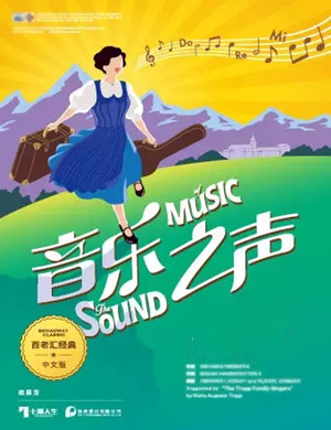 音乐剧音乐之声上海站