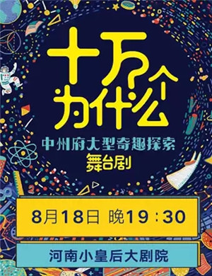 2019舞台剧十万个为什么郑州站