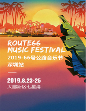 深圳66号公路音乐节