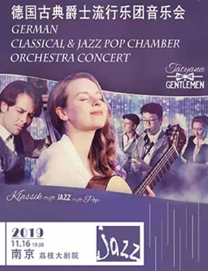 德国古典爵士南京音乐会