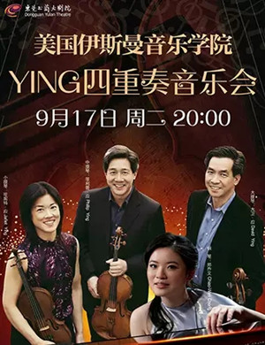 YING四重奏东莞音乐会