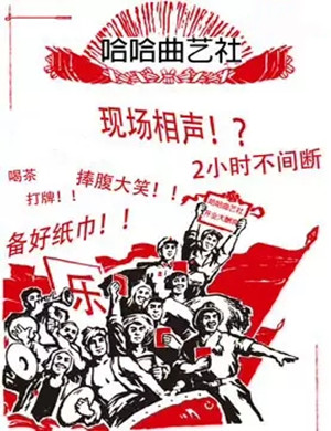 成都哈哈曲艺社牙尖相声大会