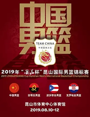 周庄杯国际男篮锦标赛苏州站