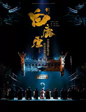 话剧白鹿原北京站