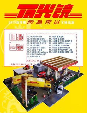 反光镜乐队重庆演唱会