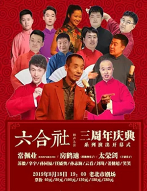 六合社相声大会沈阳开幕式