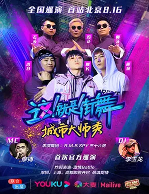 这就是街舞北京站