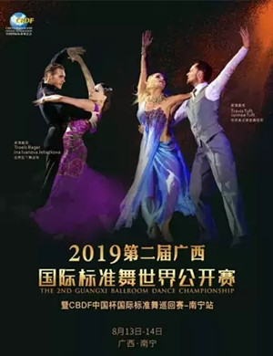2019国际标准舞世界公开赛南宁站