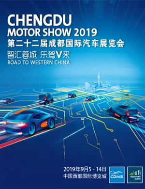 2019成都国际汽车展览会