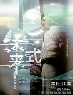 张信哲长沙演唱会