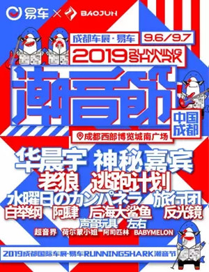 成都易车电音节