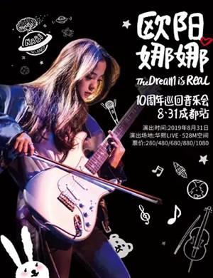 2019欧阳娜娜成都音乐会