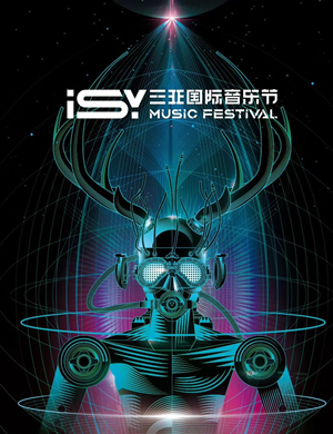 ISY三亚国际音乐节