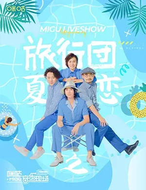 旅行团乐队广州演唱会
