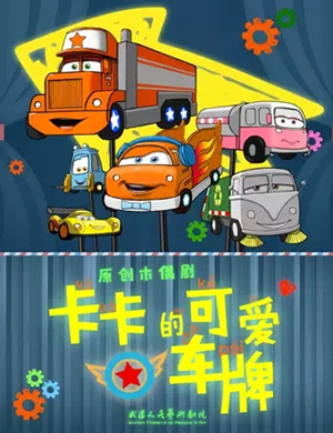 卡卡和他的可爱车牌武汉站