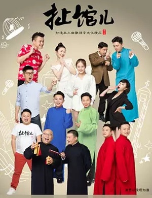 扯馆儿喜剧专场重庆站