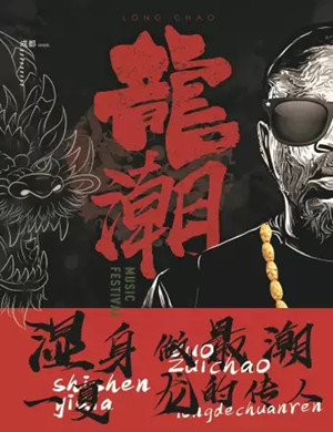 龙潮音乐季成都站