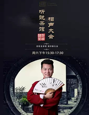 听说茶馆郑州相声大会