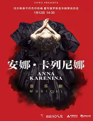 音乐剧安娜卡列尼娜成都站