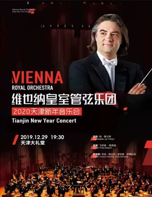 维也纳皇室乐团天津音乐会