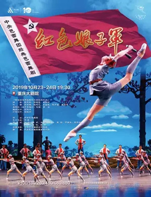 2019芭蕾舞剧红色娘子军重庆站