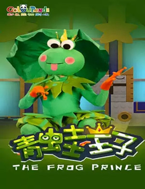2021儿童剧《青蛙王子》成都站
