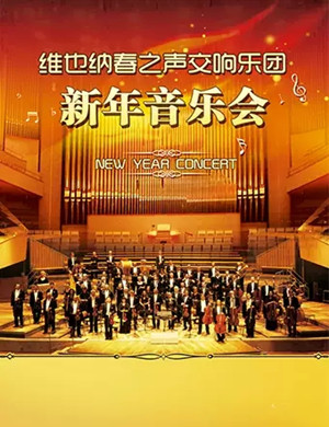 春之声交响乐团广州音乐会