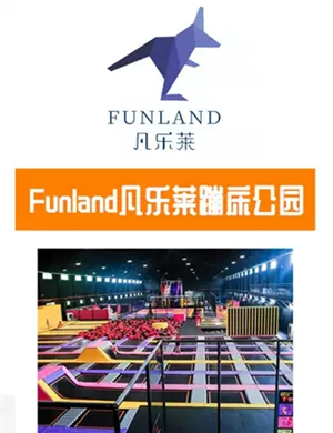 天津funland凡乐莱蹦床公园