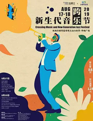 2019珠海新生代音乐节