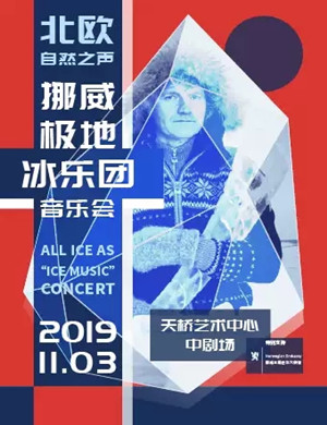 挪威极地冰乐团北京音乐会