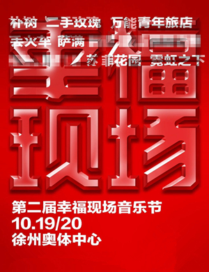 徐州第二届幸福现场音乐节