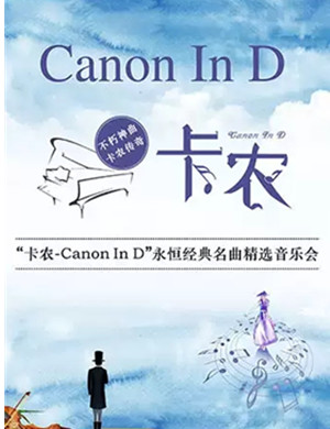 卡农CanonInD北京音乐会