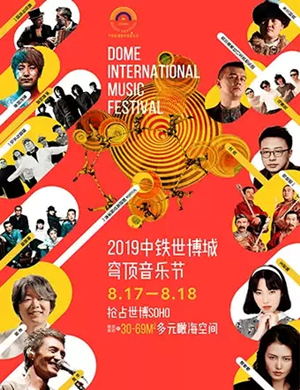 青岛穹顶音乐节